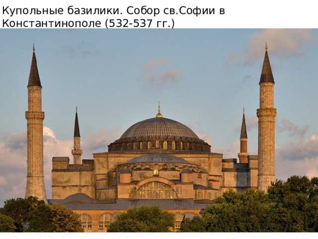 Купольные базилики. Собор св.Софии в Константинополе (532-537 гг.) 