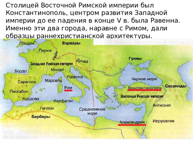 Столицей Восточной Римской империи был Константинополь, центром развития Западной империи до ее падения в конце V в. была Равенна. Именно эти два города, наравне с Римом, дали образцы раннехристианской архитектуры. 