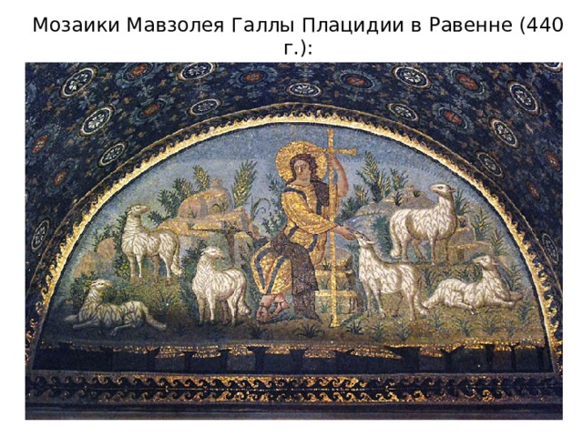Мозаики Мавзолея Галлы Плацидии в Равенне (440 г.): «Христос Добрый пастырь». 