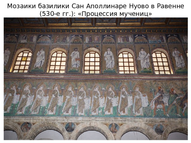Мозаики базилики Сан Аполлинаре Нуово в Равенне (530-е гг.): «Процессия мучениц» 