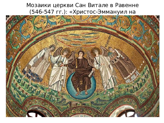 Мозаики церкви Сан Витале в Равенне (546-547 гг.): «Христос-Эммануил на сфере» 