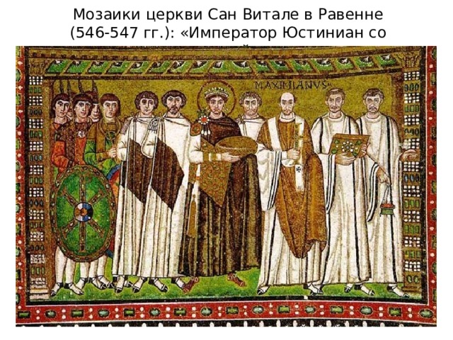 Мозаики церкви Сан Витале в Равенне (546-547 гг.): «Император Юстиниан со свитой» 
