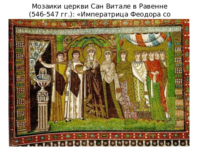 Мозаики церкви Сан Витале в Равенне (546-547 гг.): «Императрица Феодора со свитой» 
