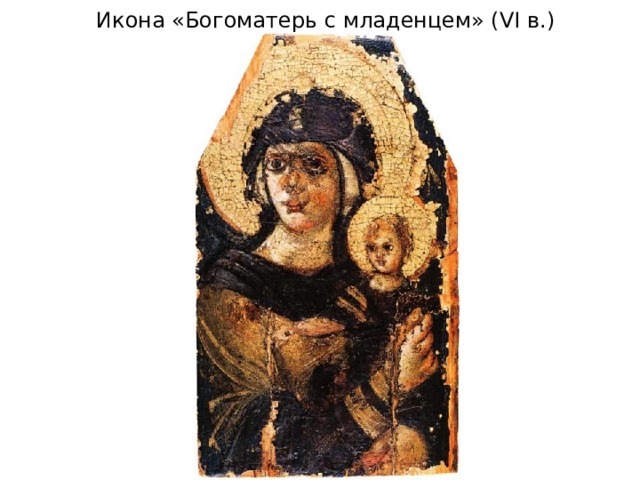 Икона «Богоматерь с младенцем» (VI в.) 
