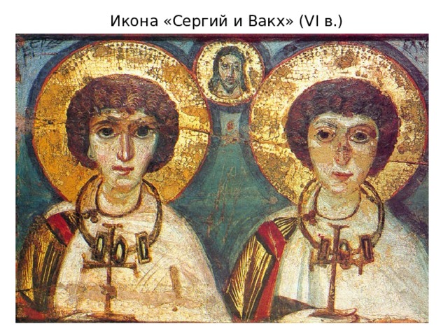 Икона «Сергий и Вакх» (VI в.) 