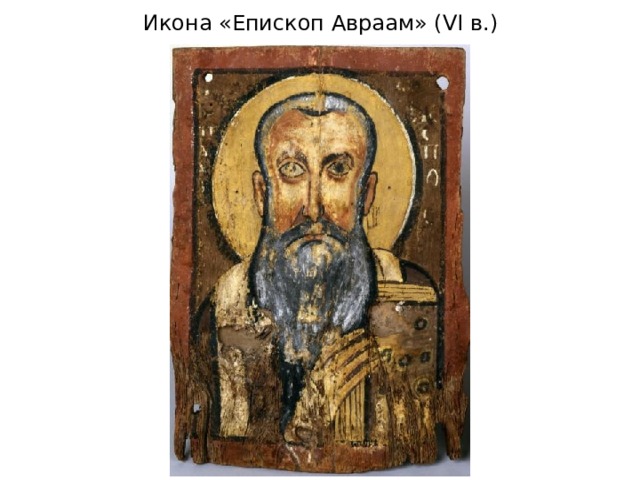 Икона «Епископ Авраам» (VI в.) 