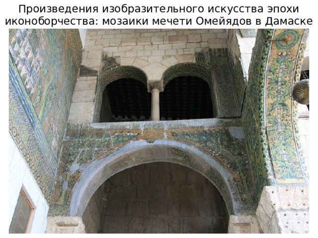 Произведения изобразительного искусства эпохи иконоборчества: мозаики мечети Омейядов в Дамаске (VIII в.) 