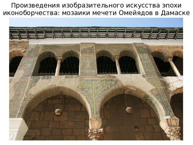 Произведения изобразительного искусства эпохи иконоборчества: мозаики мечети Омейядов в Дамаске (VIII в.) 