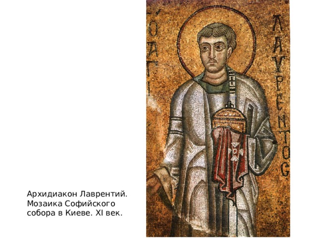 Архидиакон Лаврентий. Мозаика Софийского собора в Киеве. XI век. 