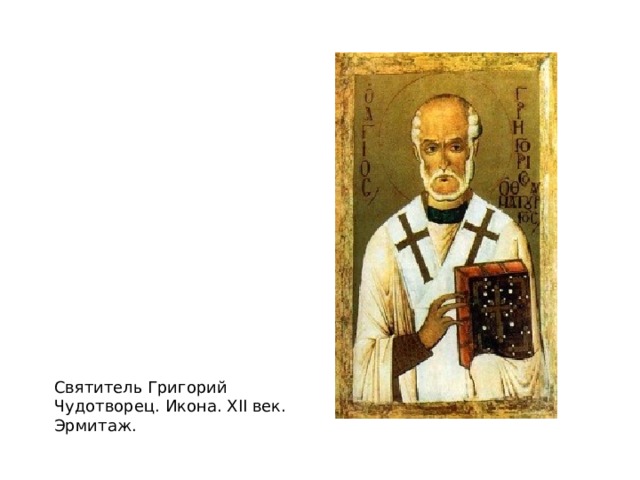 Святитель Григорий Чудотворец. Икона. XII век. Эрмитаж. 