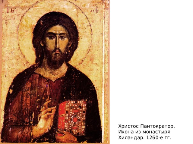 Христос Пантократор. Икона из монастыря Хиландар. 1260-е гг. 