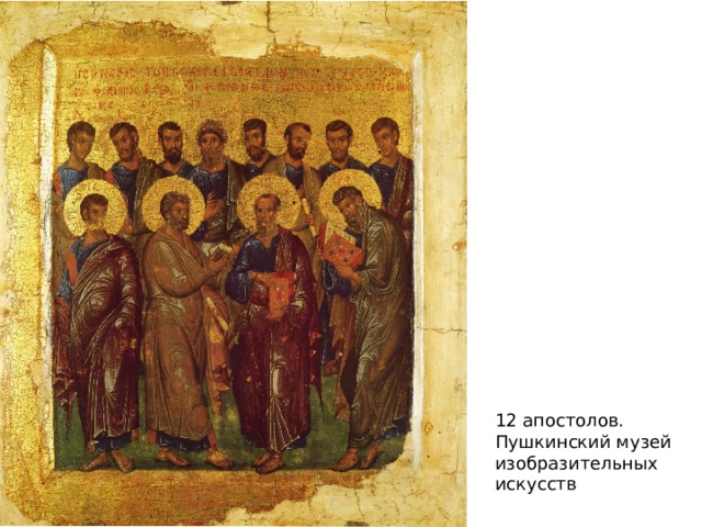 12 апостолов. Пушкинский музей изобразительных искусств 