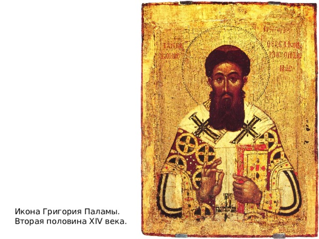 Икона Григория Паламы. Вторая половина XIV века. 