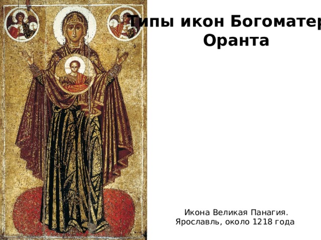 Типы икон Богоматери. Оранта Икона Великая Панагия. Ярославль, около 1218 года 