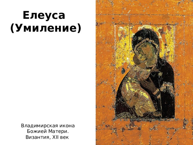 Елеуса (Умиление) Владимирская икона Божией Матери. Византия, XII век 