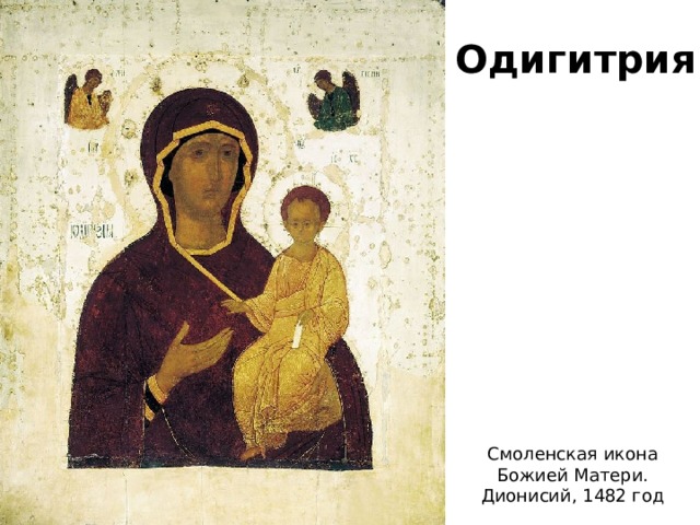 Одигитрия Смоленская икона Божией Матери. Дионисий, 1482 год 