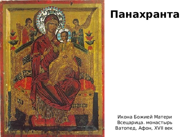 Панахранта Икона Божией Матери Всецарица. монастырь Ватопед, Афон, XVII век 