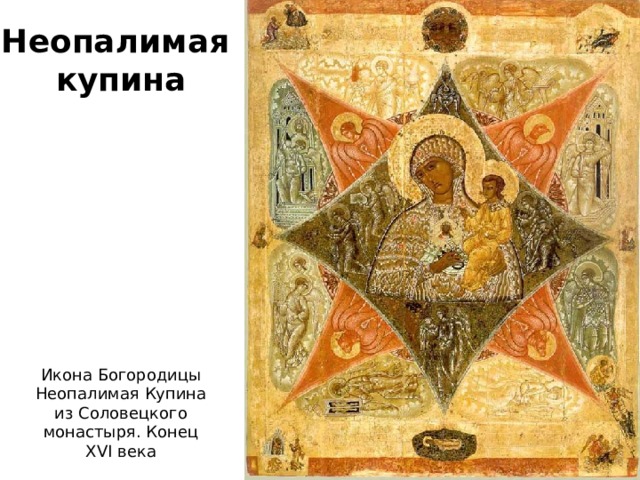 Неопалимая купина Икона Богородицы Неопалимая Купина из Соловецкого монастыря. Конец XVI века 