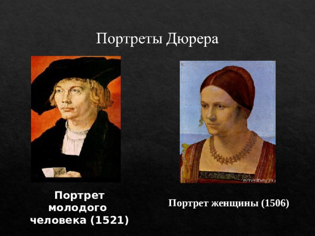 Портрет молодого  человека (1521) Портрет женщины (1506) 