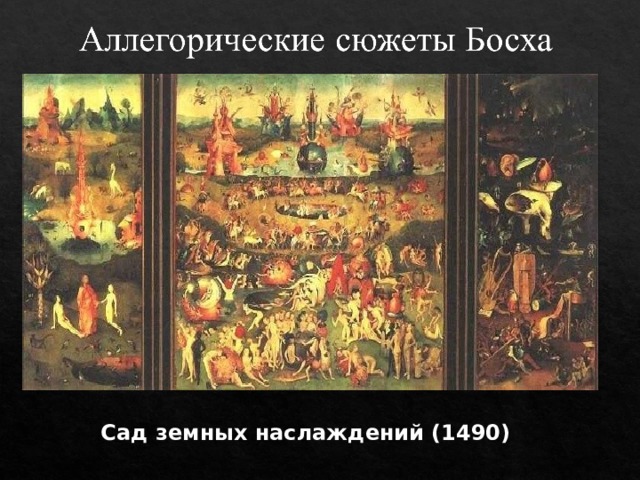 Сад земных наслаждений (1490) 