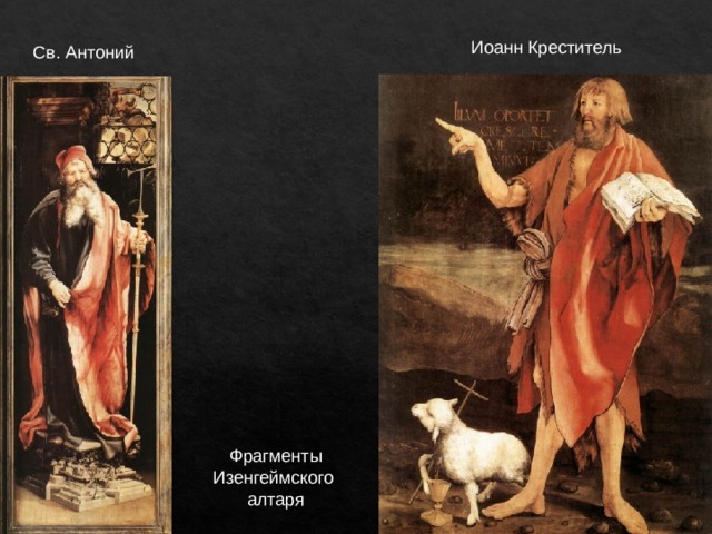 Иоанн Креститель Св. Антоний Фрагменты Изенгеймского алтаря 