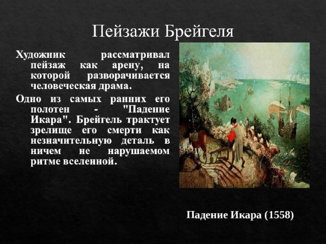 Падение Икара (1558) 