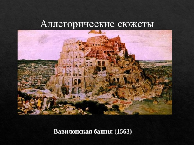 Вавилонская башня (1563)  
