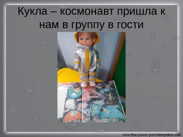 Кукла – космонавт пришла к нам в группу в гости 