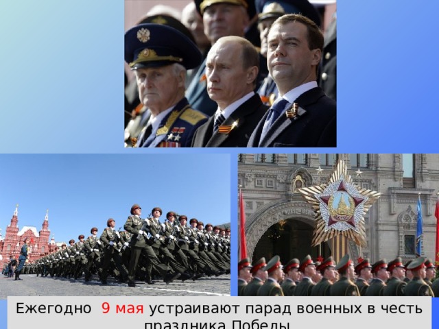 Ежегодно 9 мая устраивают парад военных в честь праздника Победы. 
