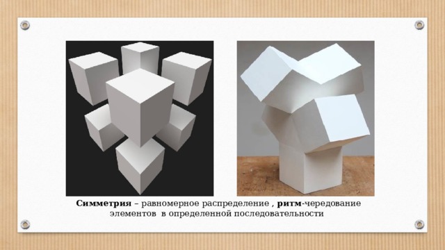 Симметрия – равномерное распределение , ритм -чередование элементов в определенной последовательности 