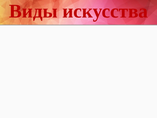 Виды искусства музыка театр ИЗО архитектура кино литература танец ИЗО театр музыка литература танец кино архитектура 