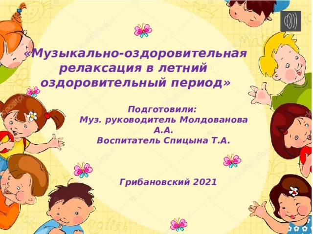 Подготовила педагог-психолог МБДОУ детский сад «Звёздочка» Жирнова Н.Л . «Музыкально-оздоровительная релаксация в летний оздоровительный период» Подготовили: Муз. руководитель Молдованова А.А. Воспитатель Спицына Т.А.     Грибановский 2021 