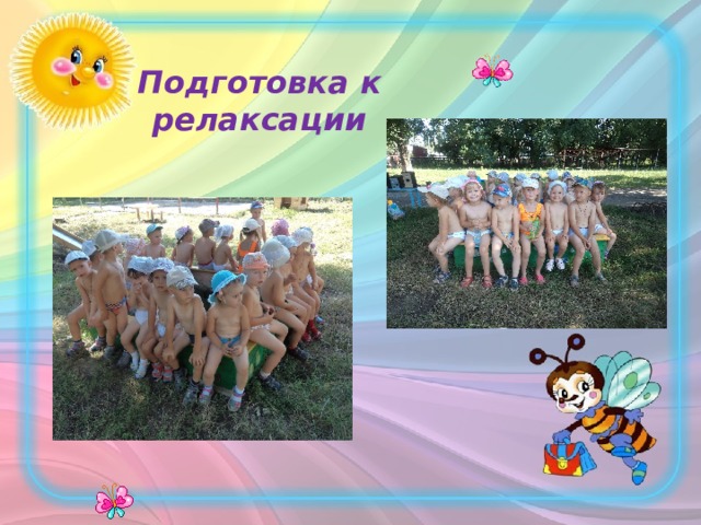  Подготовка к релаксации 