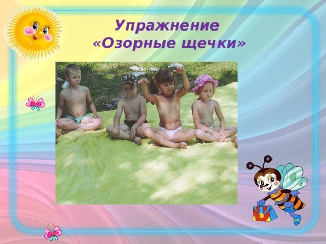  Упражнение  «Озорные щечки» 