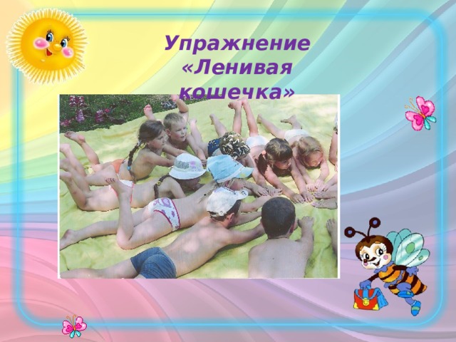  Упражнение «Ленивая кошечка» 
