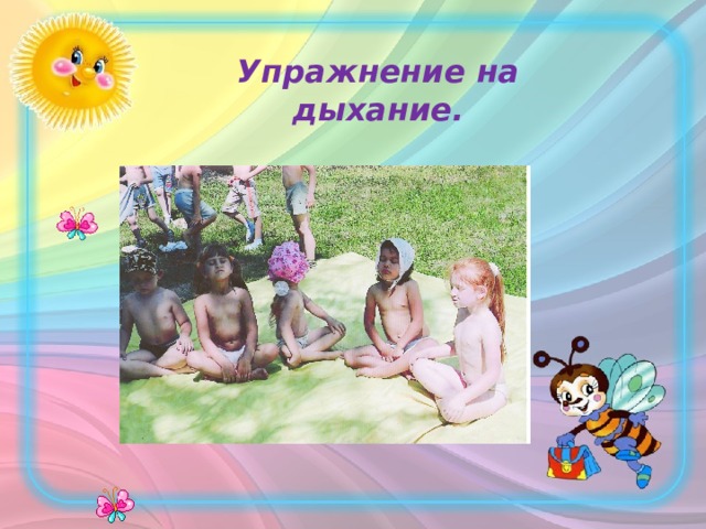  Упражнение на дыхание. 