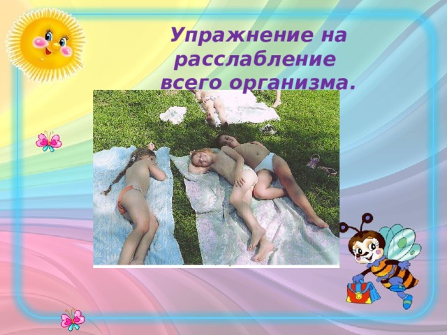  Упражнение на расслабление всего организма. 