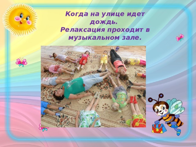  Когда на улице идет дождь. Релаксация проходит в музыкальном зале.  
