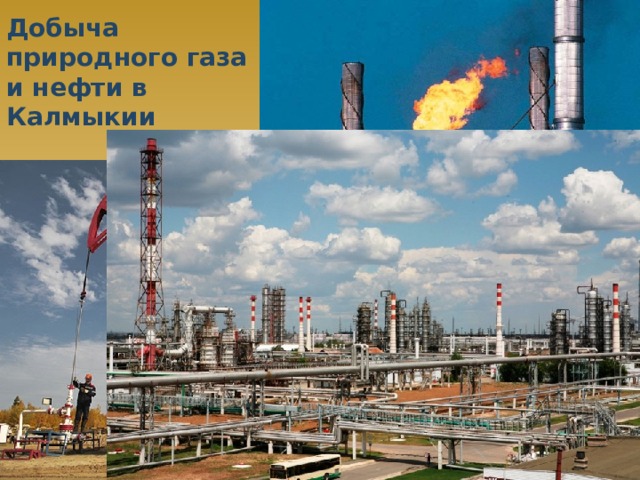 Добыча природного газа и нефти в Калмыкии 