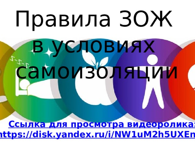 Правила ЗОЖ в условиях самоизоляции Ссылка для просмотра видеоролика: https :// disk.yandex.ru/i/NW1uM2h5UXEnVg  