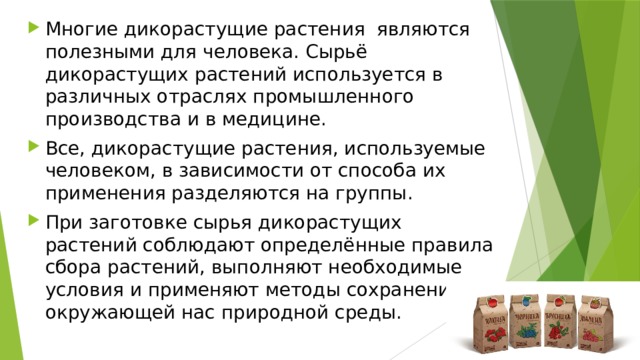 Способы переработки дикорастущего сырья. Правила сбора дикорастущих растений 6 класс технология.