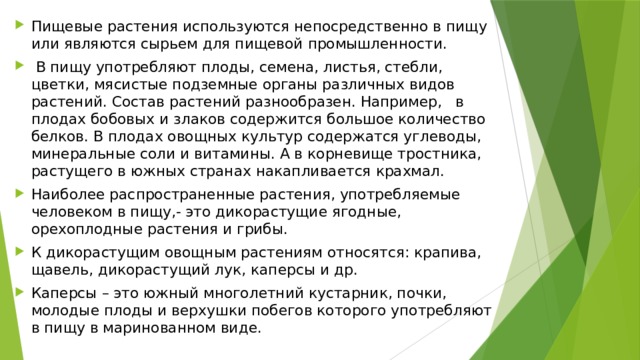 Что изготавливают из сырья дикорастущих растений. Переработка и применение сырья дикорастущих растений доклад.