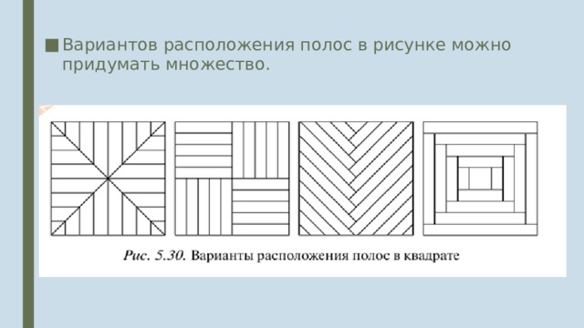 Вариантов расположения полос в рисунке можно придумать множество. 
