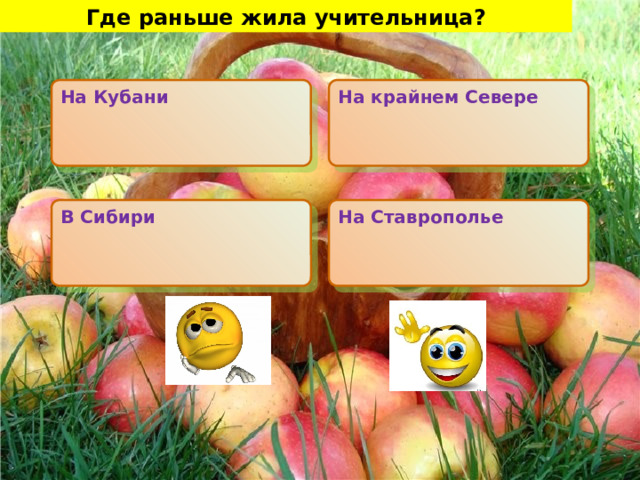 Где раньше жила учительница?  На Кубани На крайнем Севере В Сибири На Ставрополье 