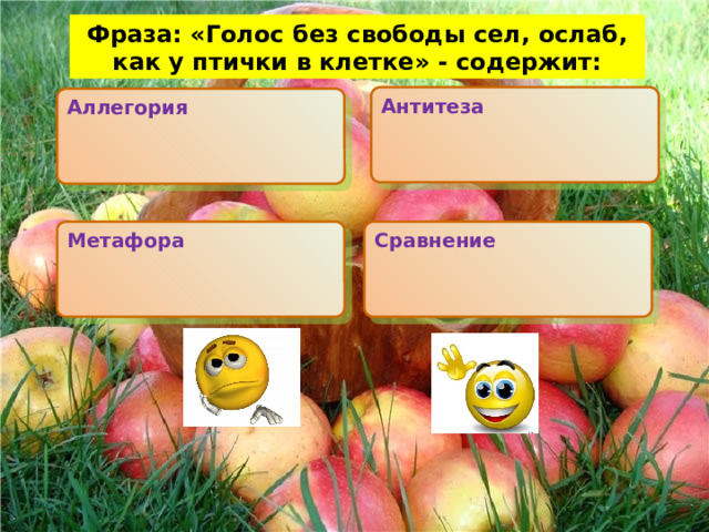  Фраза: «Голос без свободы сел, ослаб, как у птички в клетке» - содержит: Антитеза  Аллегория   Метафора Сравнение  