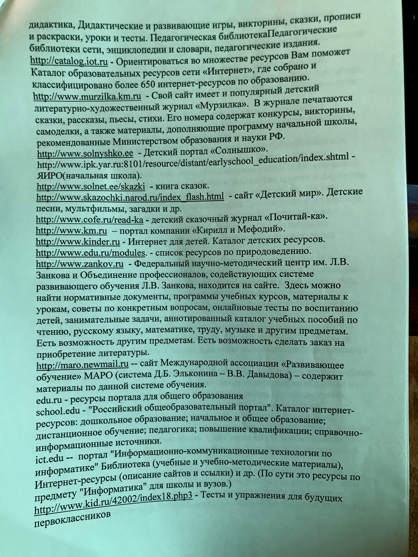 Список Интернет-ресурсов, полезных для учителя начальных классов