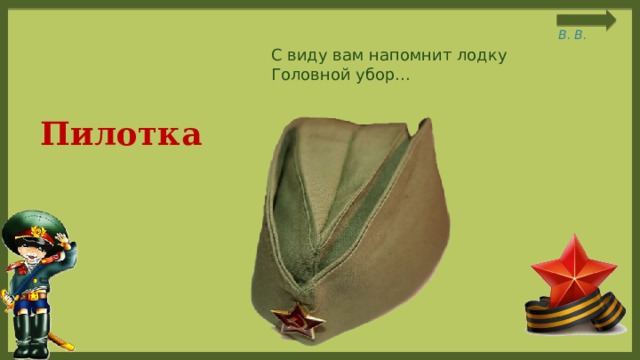 С виду вам напомнит лодку Головной убор... Пилотка 