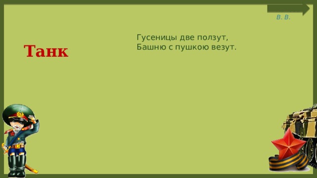  Гусеницы две ползут,  Башню с пушкою везут. Танк 