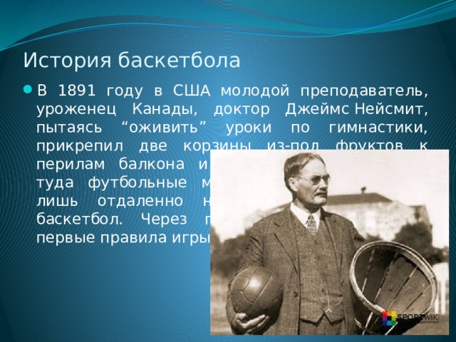 Баскетбол 1891 Джеймс Джеймс Нейсмит