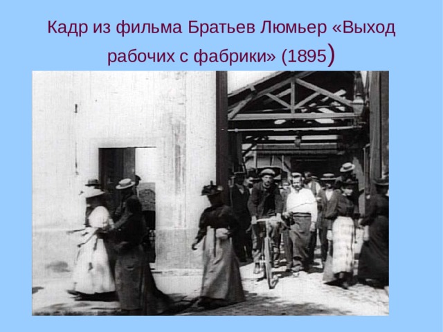 Кадр из фильма Братьев Люмьер «Выход рабочих с фабрики» (1895 ) ‏  